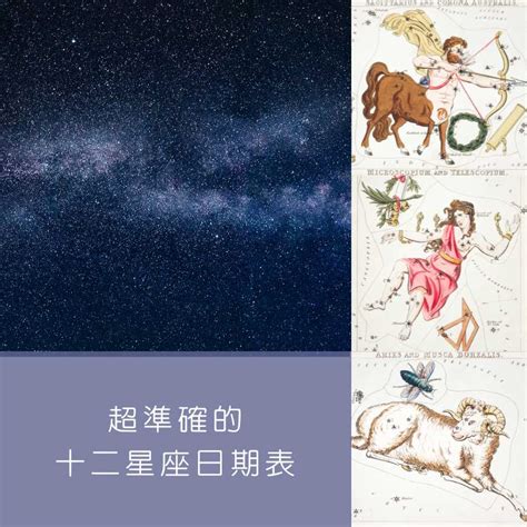 8/8什麼星座|【十二星座日期/月份表】想要查星座生日是幾號？快。